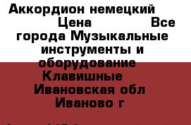 Аккордион немецкий Weltmaister › Цена ­ 50 000 - Все города Музыкальные инструменты и оборудование » Клавишные   . Ивановская обл.,Иваново г.